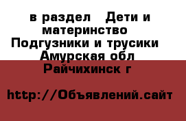  в раздел : Дети и материнство » Подгузники и трусики . Амурская обл.,Райчихинск г.